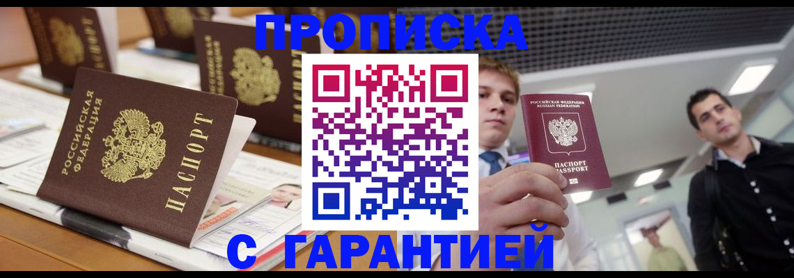 прописка гарантия в Александровске-Сахалинском